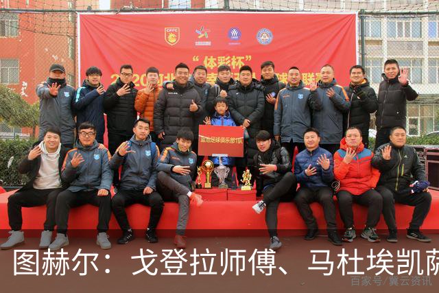 图赫尔：戈登拉师傅、马杜埃凯萨卡竞争很良性；想夺冠得赢西班牙
