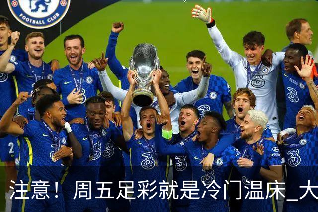 注意！周五足彩就是冷门温床 大奖格局重防大冷
