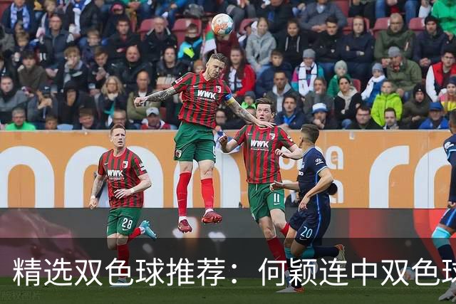 精选双色球推荐：何颖连中双色球二等奖揽117万